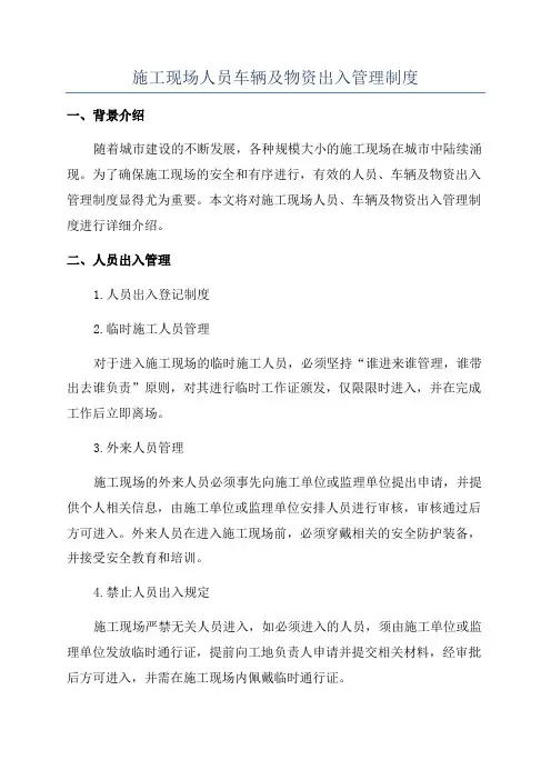 施工现场人员车辆及物资出入管理制度
