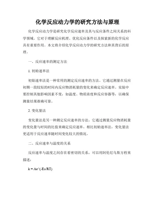 化学反应动力学的研究方法与原理
