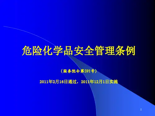 危险化学品安全管理条例-591号令