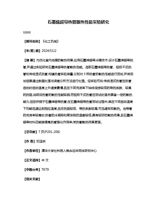 石墨烯超导热管散热性能实验研究
