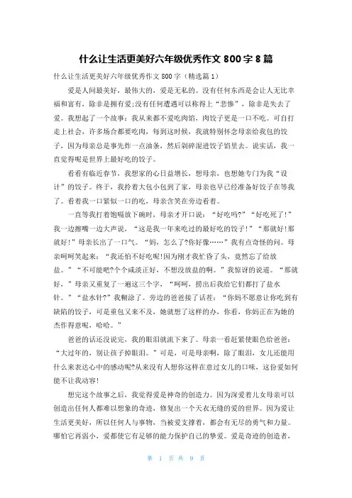 什么让生活更美好六年级优秀作文800字8篇