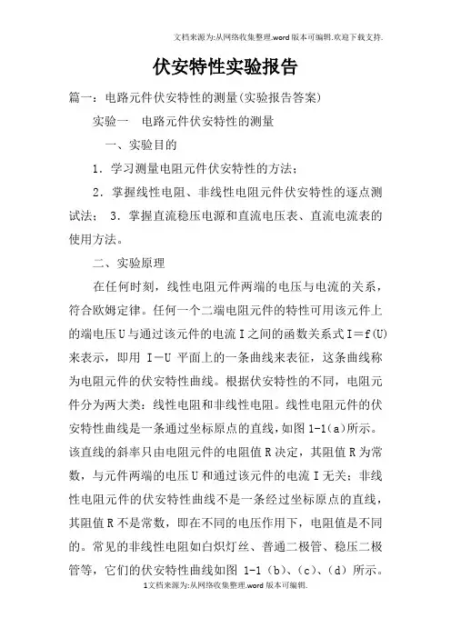 伏安特性实验报告
