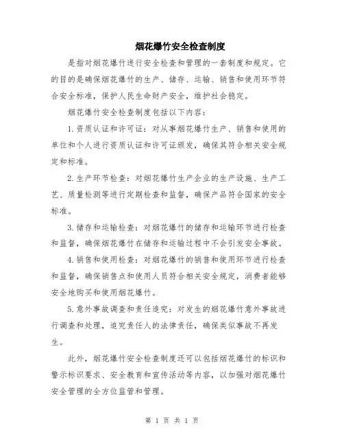 烟花爆竹安全检查制度