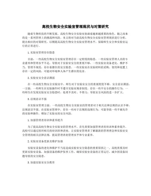 高校生物安全实验室管理现状与对策研究