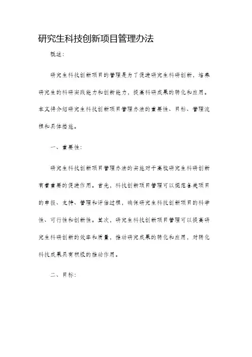 研究生科技创新项目管理办法