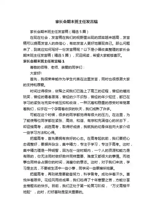 家长会期末班主任发言稿（精选5篇）