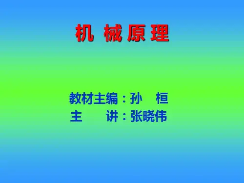 机械原理 第九版 01绪论