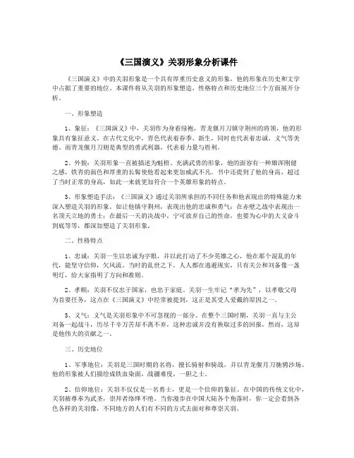 《三国演义》关羽形象分析课件
