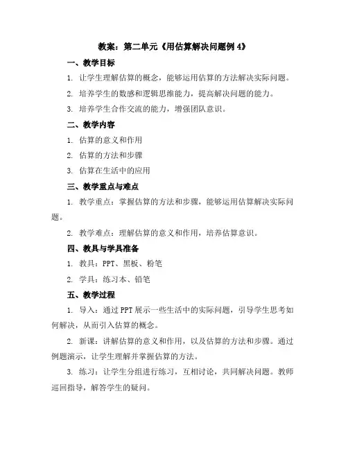 第二单元《用估算解决问题例4》(教案)三年级上册数学人教版