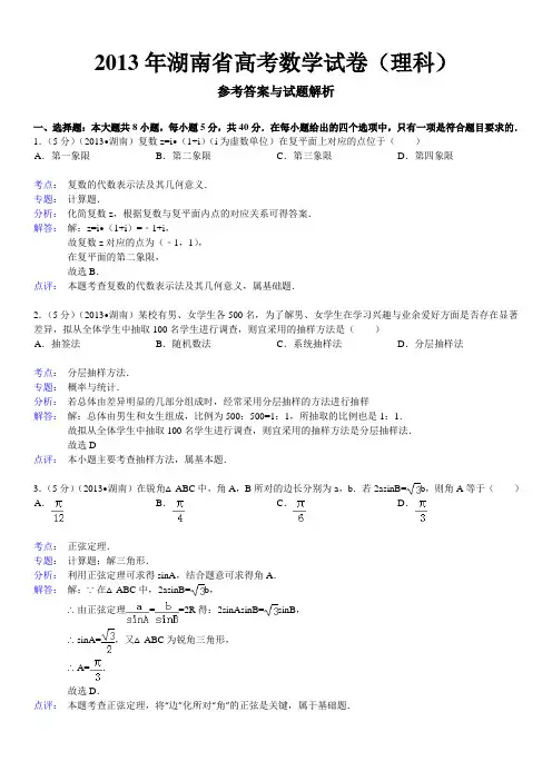 2013年湖南省高考数学试卷(理科)及解析