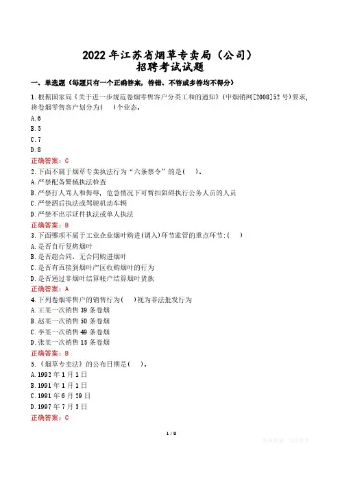 2022年江苏省烟草专卖局(公司)招聘考试试题真题及答案