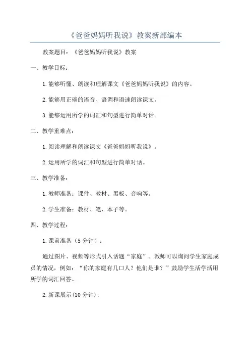《爸爸妈妈听我说》教案新部编本