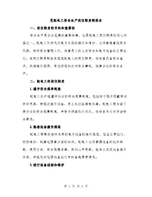 变配电工安全生产岗位职责制范本（2篇）