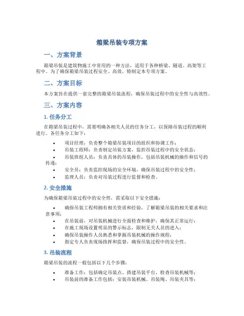 箱梁吊装专项方案