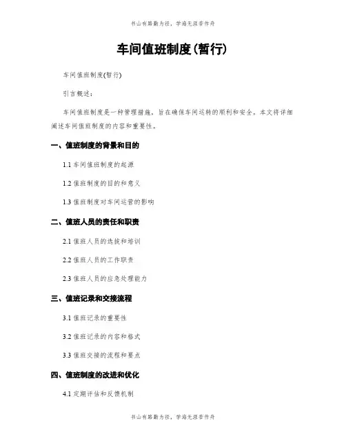 车间值班制度(暂行)