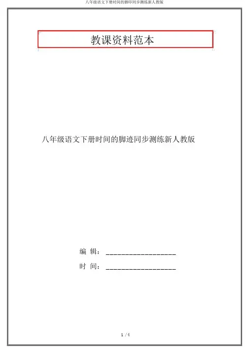八年级语文下册时间的脚印同步测练新人教版