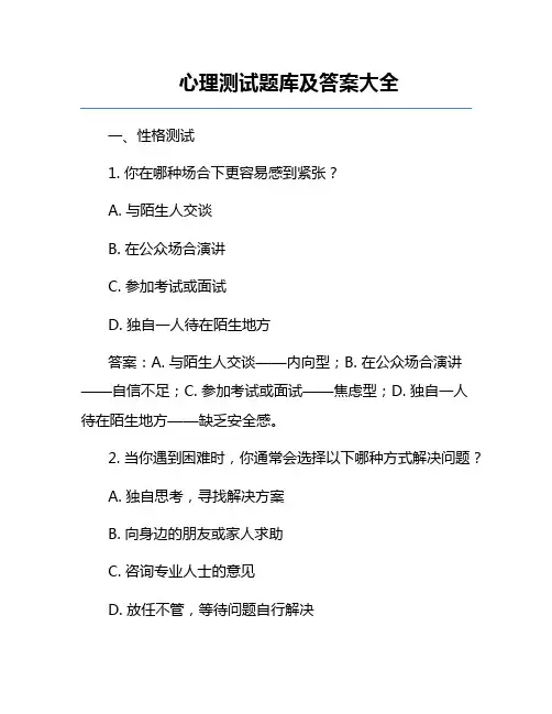 心理测试题库及答案大全