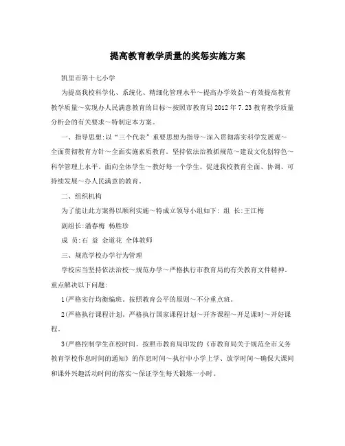 提高教育教学质量的奖惩实施方案