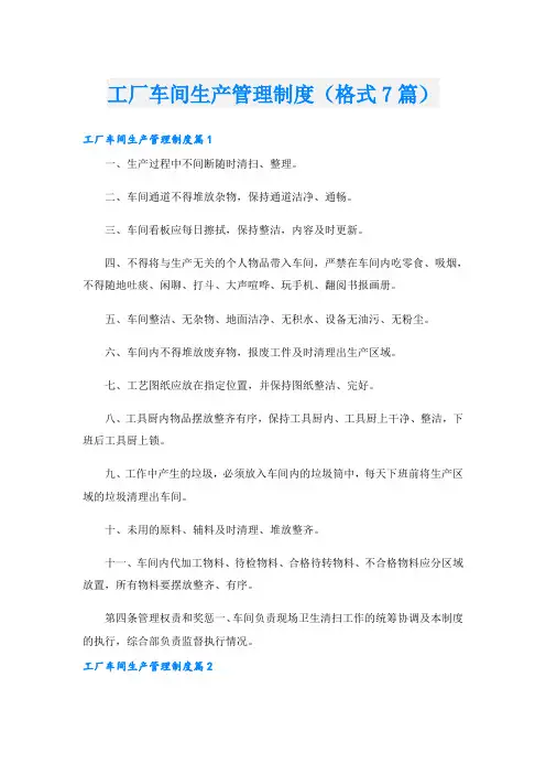 工厂车间生产管理制度(格式7篇)