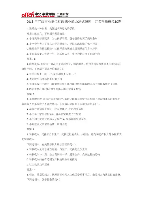 2015年广西事业单位行政职业能力测试题库：定义判断模拟试题