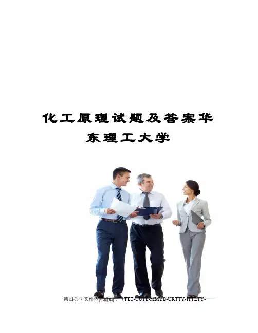 化工原理试题及答案华东理工大学优选稿