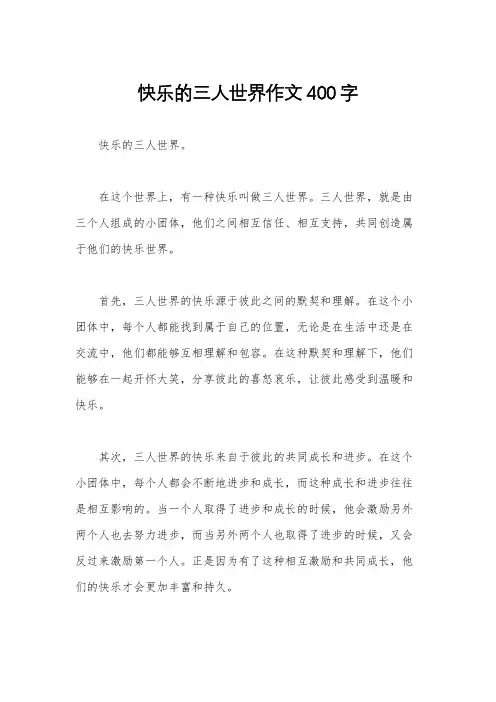 快乐的三人世界作文400字