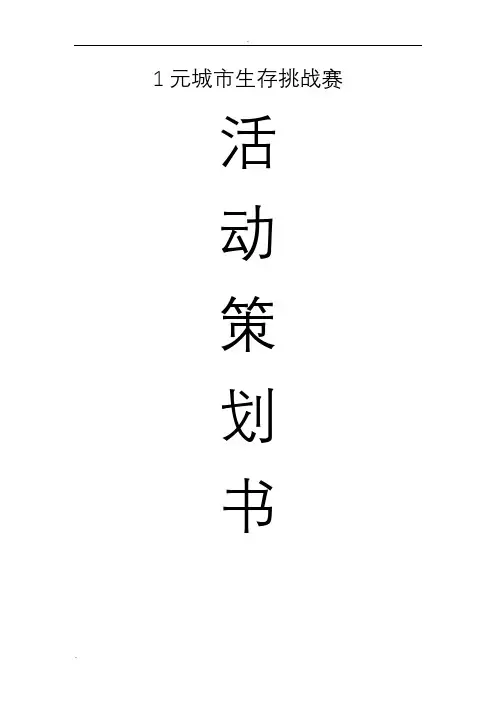 1元城市生存挑战赛策划书