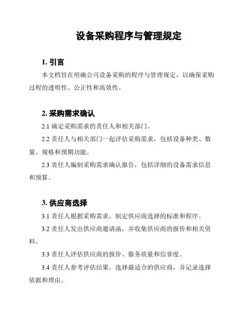 设备采购程序与管理规定