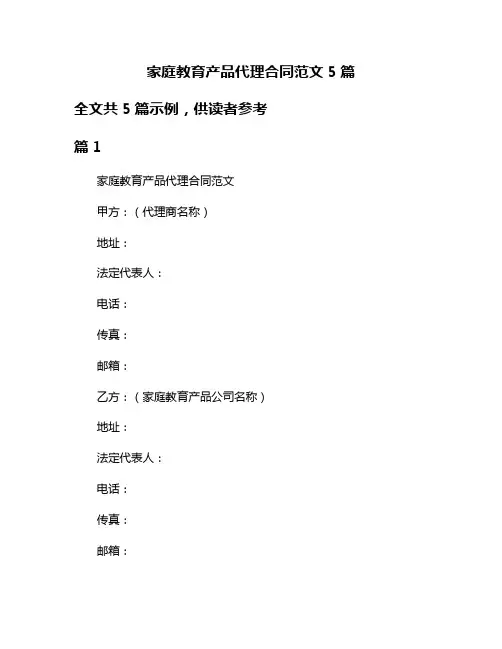家庭教育产品代理合同范文5篇
