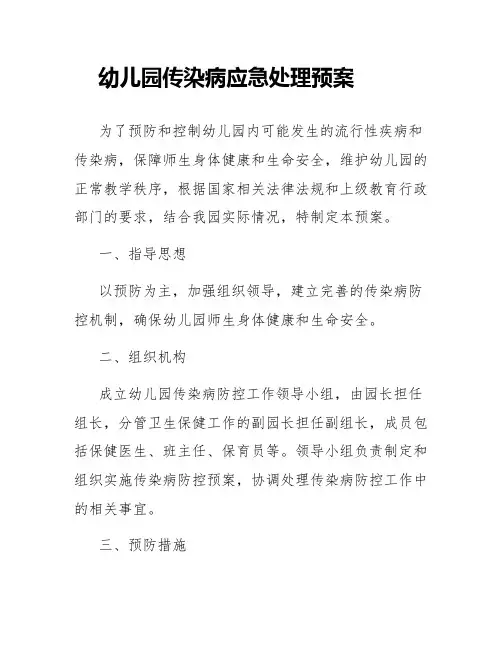 幼儿园传染病应急处理预案