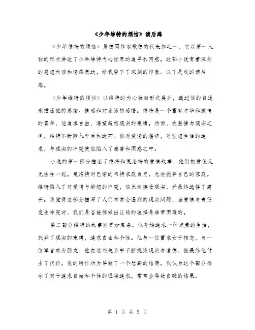 《少年维特的烦恼》读后感(二篇)