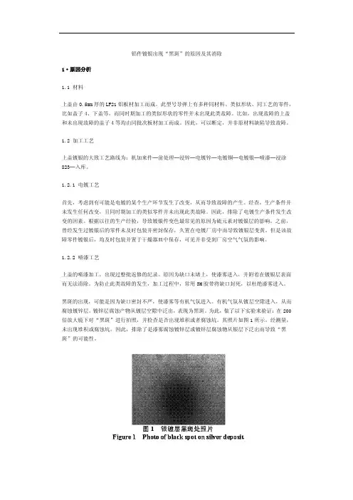 铝件镀银出现“黑斑”的原因及其消除