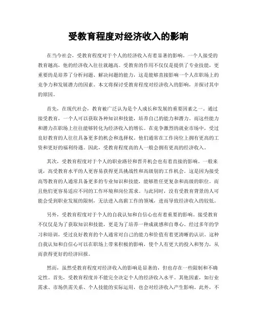 受教育程度对经济收入的影响