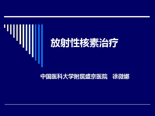 核素治疗