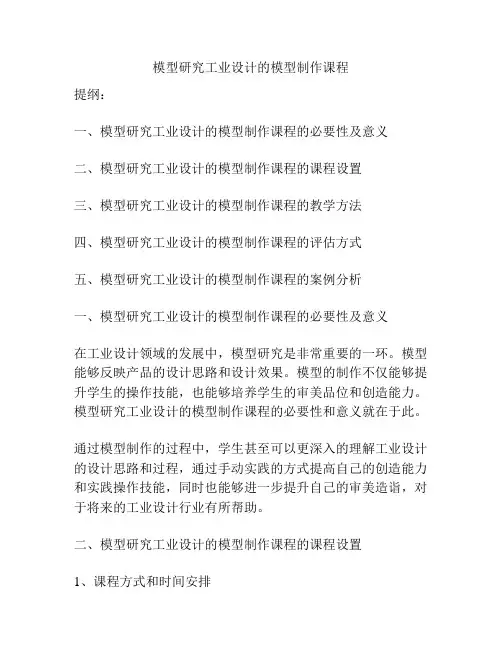 模型研究工业设计的模型制作课程