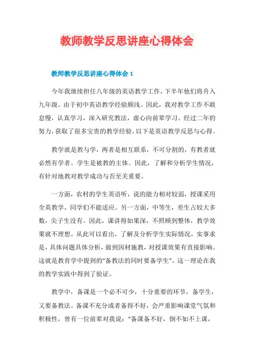 教师教学反思讲座心得体会
