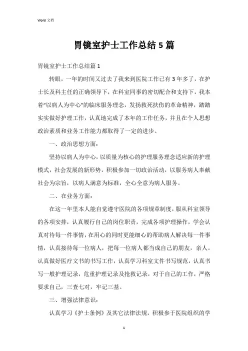 胃镜室护士工作总结5篇