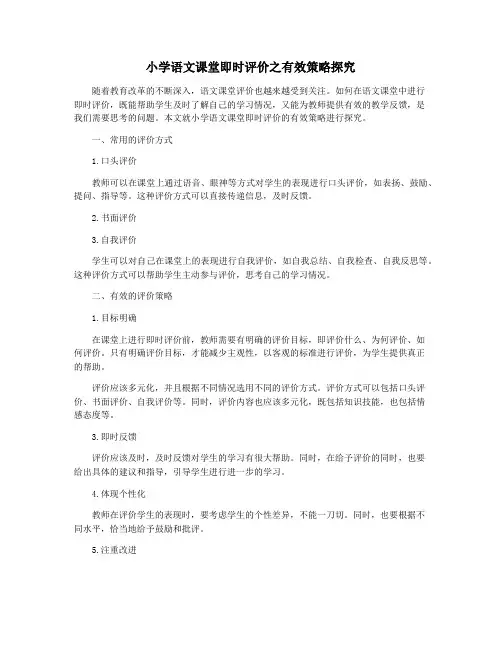 小学语文课堂即时评价之有效策略探究