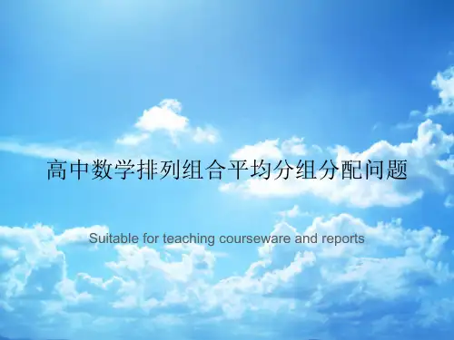 高中数学排列组合平均分组分配问题