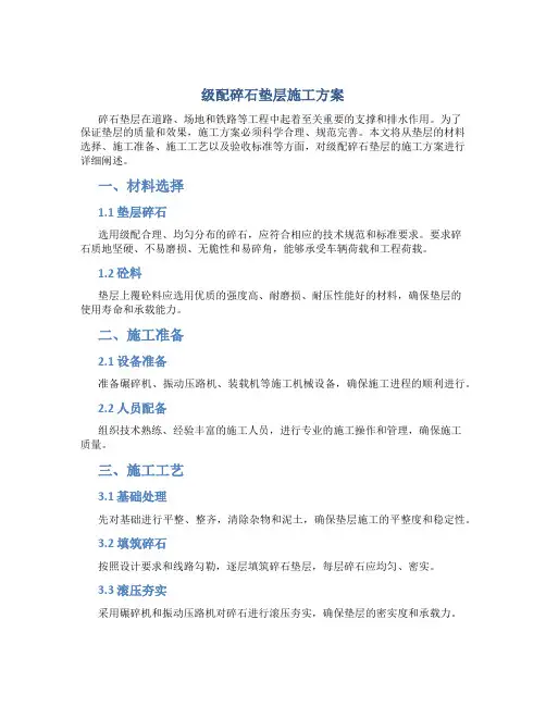 级配碎石垫层施工方案
