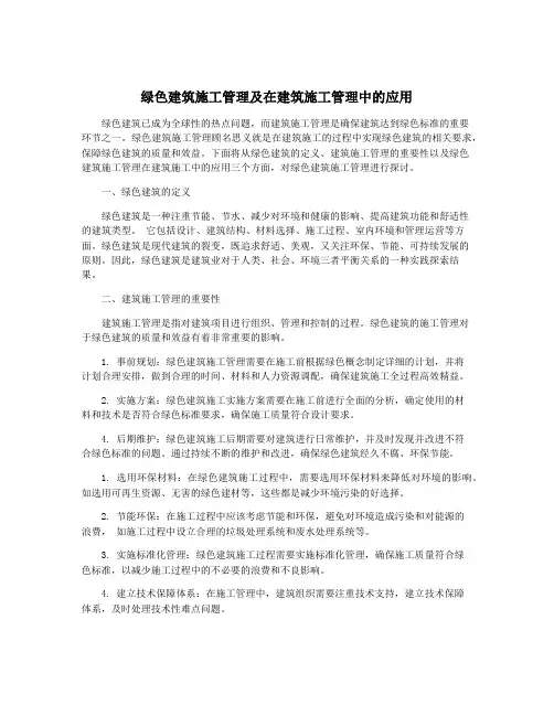 绿色建筑施工管理及在建筑施工管理中的应用