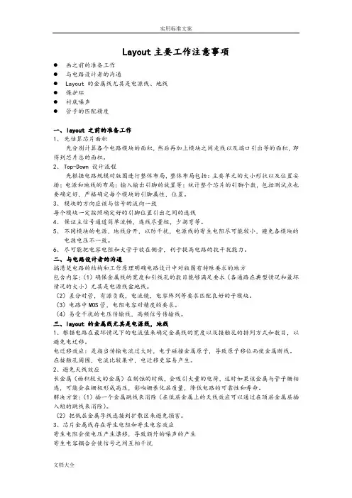 Layout(集成电路版图)注意事项及技巧总结材料