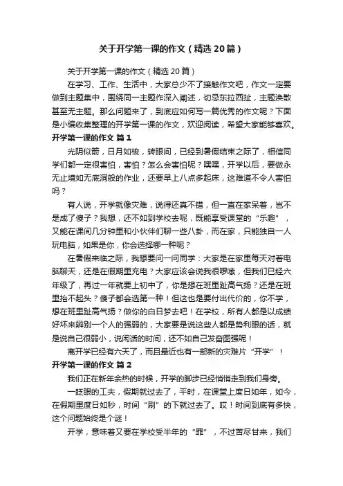关于开学第一课的作文（精选20篇）