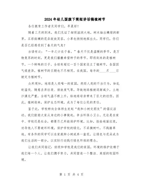 2024年幼儿国旗下简短讲话稿植树节（三篇）
