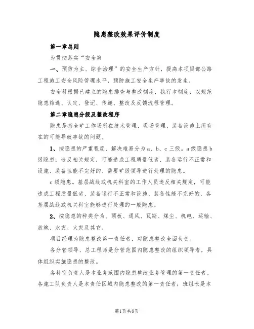 隐患整改效果评价制度（五篇）
