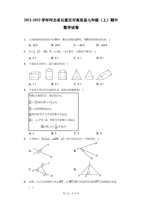 2021-2022学年河北省石家庄市高邑县七年级(上)期中数学试卷(附详解)