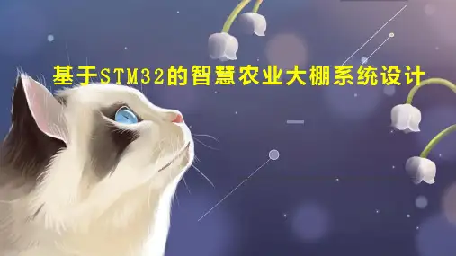 基于STM32的智慧农业大棚系统设计