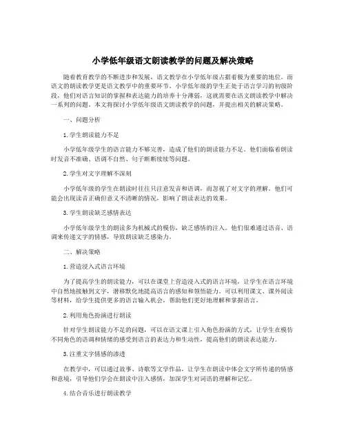 小学低年级语文朗读教学的问题及解决策略