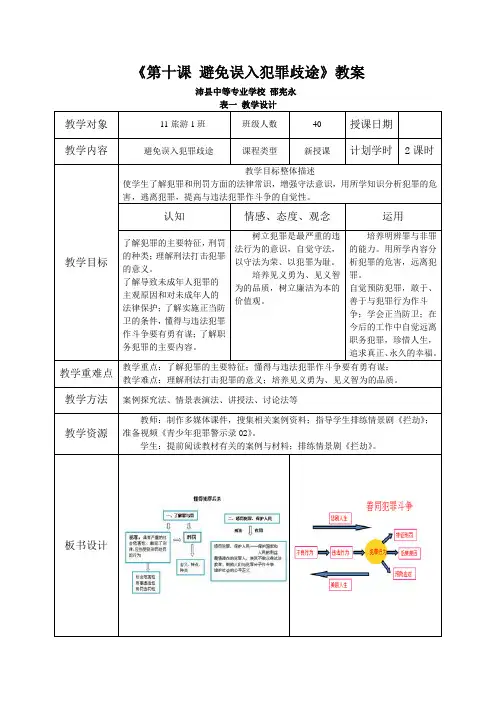 《第十课 避免误入犯罪歧途》教案