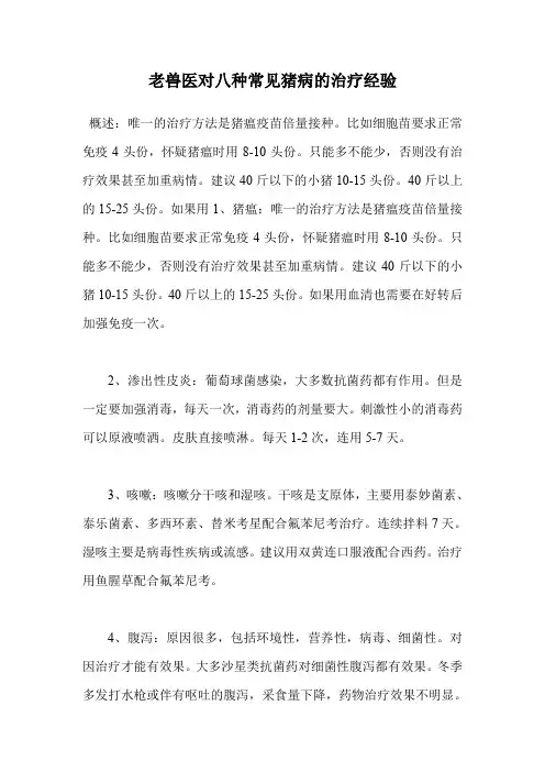 老兽医对八种常见猪病的治疗经验.doc